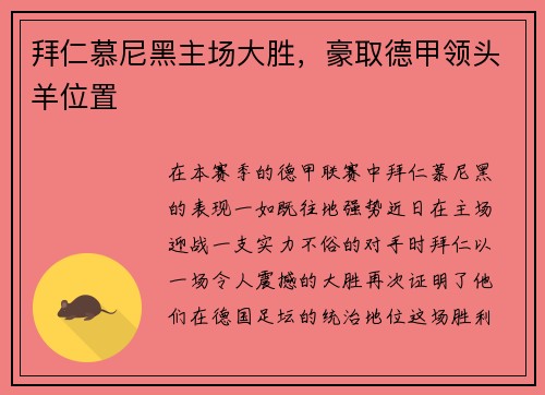 拜仁慕尼黑主场大胜，豪取德甲领头羊位置