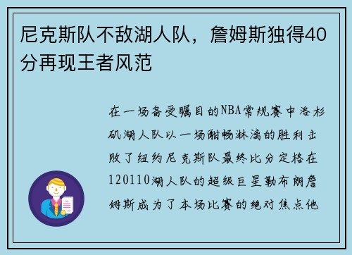 尼克斯队不敌湖人队，詹姆斯独得40分再现王者风范