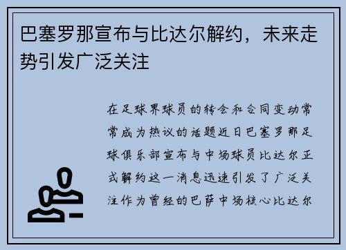 巴塞罗那宣布与比达尔解约，未来走势引发广泛关注