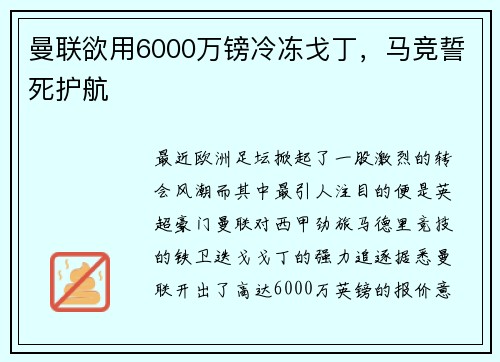 曼联欲用6000万镑冷冻戈丁，马竞誓死护航