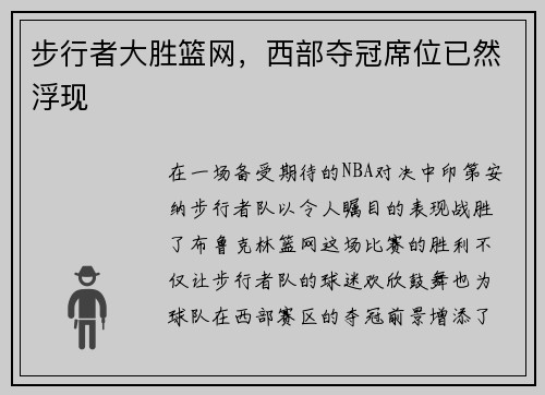 步行者大胜篮网，西部夺冠席位已然浮现