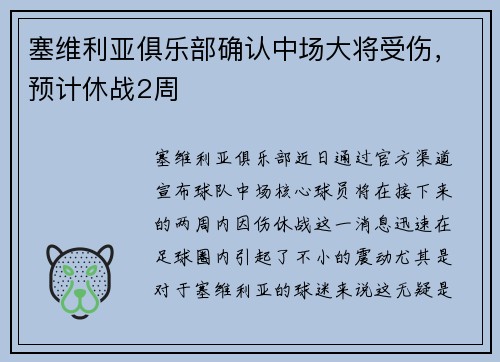 塞维利亚俱乐部确认中场大将受伤，预计休战2周