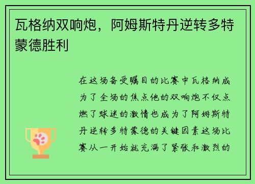 瓦格纳双响炮，阿姆斯特丹逆转多特蒙德胜利