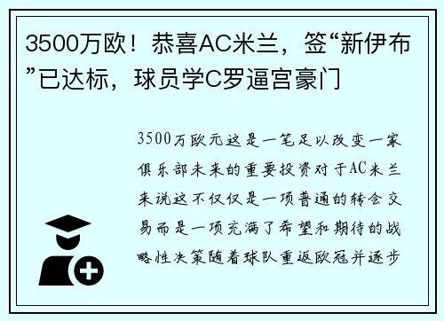 3500万欧！恭喜AC米兰，签“新伊布”已达标，球员学C罗逼宫豪门