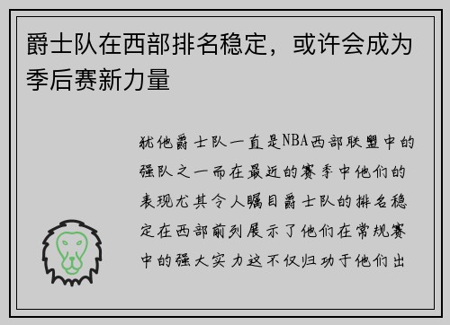 爵士队在西部排名稳定，或许会成为季后赛新力量