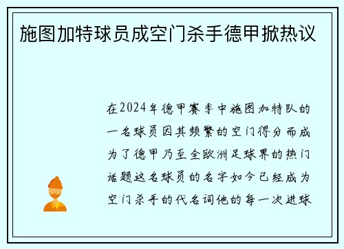 施图加特球员成空门杀手德甲掀热议