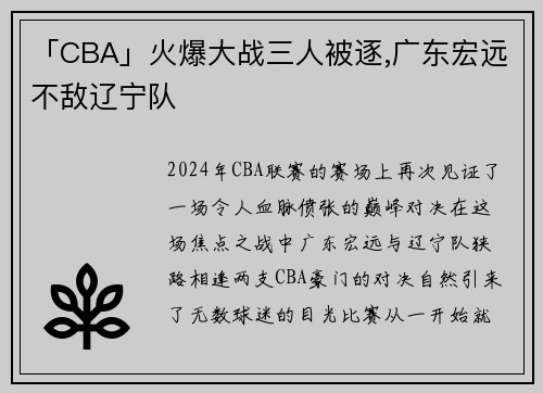 「CBA」火爆大战三人被逐,广东宏远不敌辽宁队