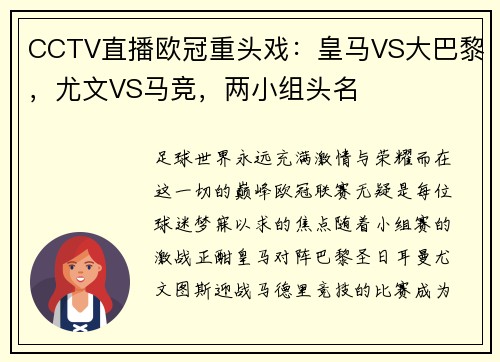 CCTV直播欧冠重头戏：皇马VS大巴黎，尤文VS马竞，两小组头名