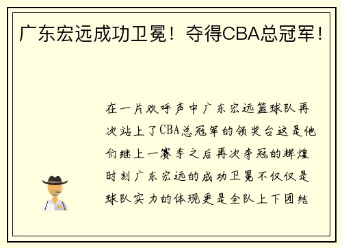 广东宏远成功卫冕！夺得CBA总冠军！