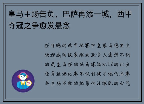 皇马主场告负，巴萨再添一城，西甲夺冠之争愈发悬念