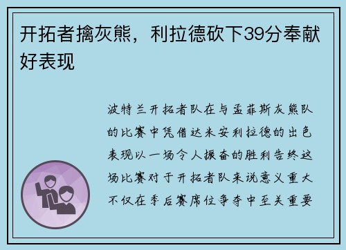 开拓者擒灰熊，利拉德砍下39分奉献好表现