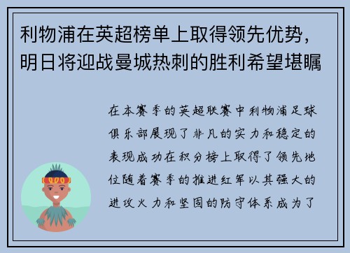 利物浦在英超榜单上取得领先优势，明日将迎战曼城热刺的胜利希望堪瞩目