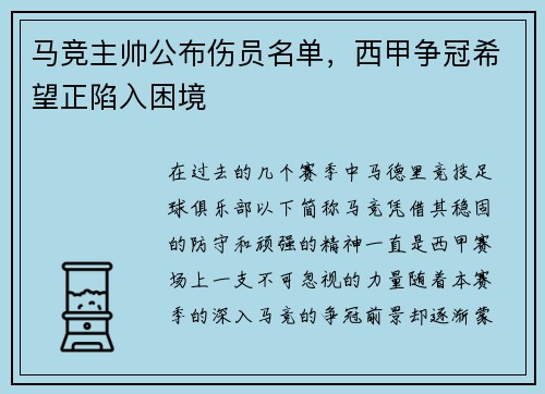 马竞主帅公布伤员名单，西甲争冠希望正陷入困境