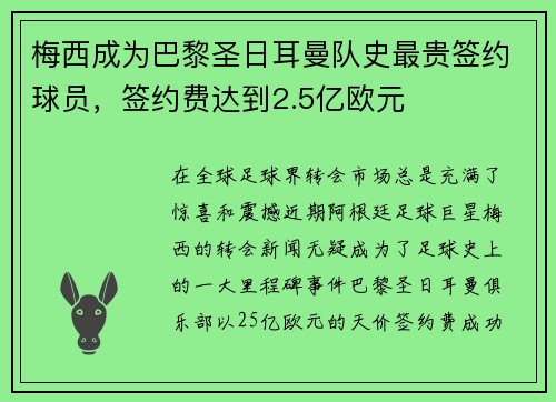 梅西成为巴黎圣日耳曼队史最贵签约球员，签约费达到2.5亿欧元