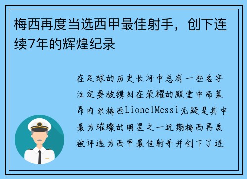 梅西再度当选西甲最佳射手，创下连续7年的辉煌纪录