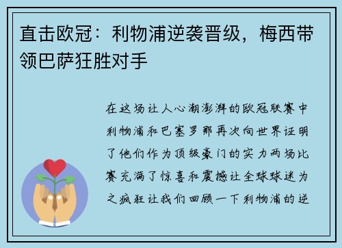 直击欧冠：利物浦逆袭晋级，梅西带领巴萨狂胜对手