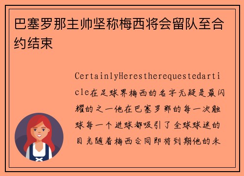 巴塞罗那主帅坚称梅西将会留队至合约结束