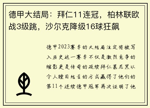 德甲大结局：拜仁11连冠，柏林联欧战3级跳，沙尔克降级16球狂飙