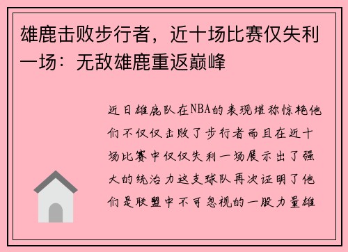 雄鹿击败步行者，近十场比赛仅失利一场：无敌雄鹿重返巅峰