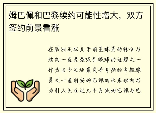 姆巴佩和巴黎续约可能性增大，双方签约前景看涨