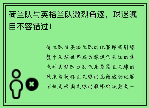 荷兰队与英格兰队激烈角逐，球迷瞩目不容错过！