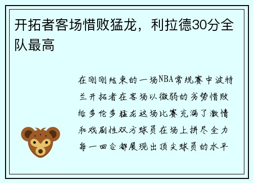 开拓者客场惜败猛龙，利拉德30分全队最高