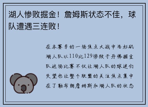 湖人惨败掘金！詹姆斯状态不佳，球队遭遇三连败！