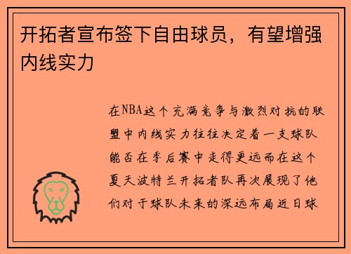 开拓者宣布签下自由球员，有望增强内线实力