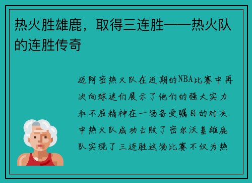 热火胜雄鹿，取得三连胜——热火队的连胜传奇