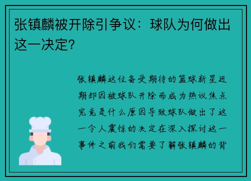 张镇麟被开除引争议：球队为何做出这一决定？