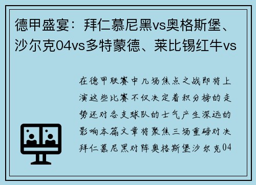 德甲盛宴：拜仁慕尼黑vs奥格斯堡、沙尔克04vs多特蒙德、莱比锡红牛vs劲敌对决