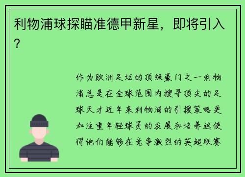 利物浦球探瞄准德甲新星，即将引入？