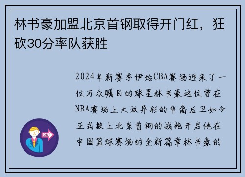 林书豪加盟北京首钢取得开门红，狂砍30分率队获胜