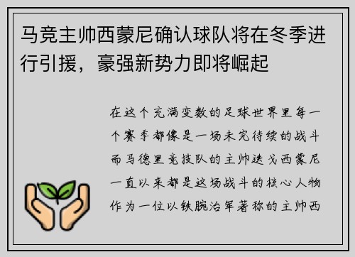 马竞主帅西蒙尼确认球队将在冬季进行引援，豪强新势力即将崛起