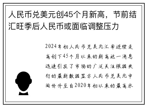 人民币兑美元创45个月新高，节前结汇旺季后人民币或面临调整压力