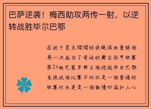 巴萨逆袭！梅西助攻两传一射，以逆转战胜毕尔巴鄂