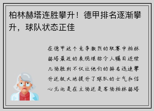 柏林赫塔连胜攀升！德甲排名逐渐攀升，球队状态正佳