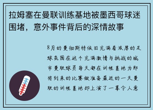 拉姆塞在曼联训练基地被墨西哥球迷围堵，意外事件背后的深情故事