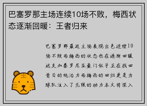 巴塞罗那主场连续10场不败，梅西状态逐渐回暖：王者归来