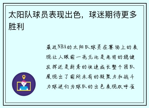 太阳队球员表现出色，球迷期待更多胜利