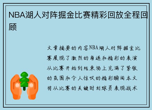 NBA湖人对阵掘金比赛精彩回放全程回顾