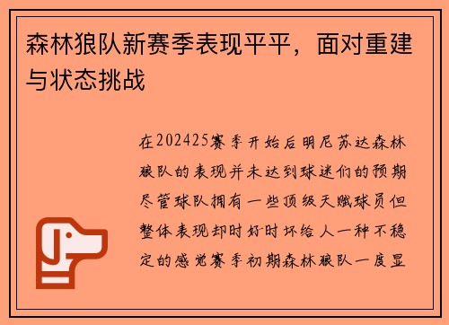 森林狼队新赛季表现平平，面对重建与状态挑战