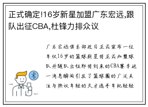 正式确定!16岁新星加盟广东宏远,跟队出征CBA,杜锋力排众议