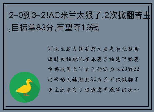 2-0到3-2!AC米兰太狠了,2次掀翻苦主,目标拿83分,有望夺19冠