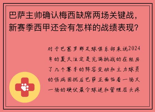 巴萨主帅确认梅西缺席两场关键战，新赛季西甲还会有怎样的战绩表现？