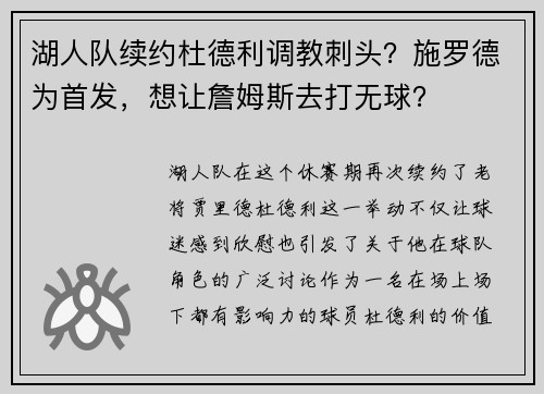 湖人队续约杜德利调教刺头？施罗德为首发，想让詹姆斯去打无球？