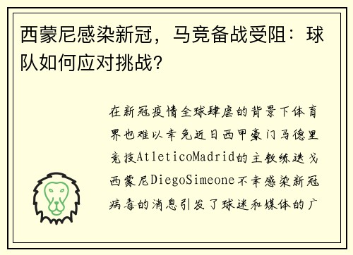 西蒙尼感染新冠，马竞备战受阻：球队如何应对挑战？