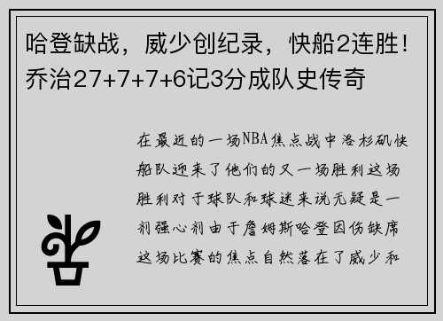 哈登缺战，威少创纪录，快船2连胜！乔治27+7+7+6记3分成队史传奇