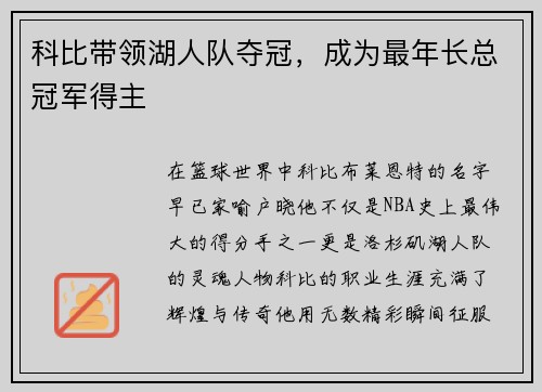 科比带领湖人队夺冠，成为最年长总冠军得主