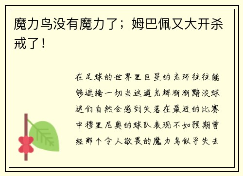 魔力鸟没有魔力了；姆巴佩又大开杀戒了！